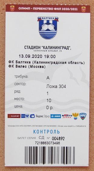 Балтика Калининград - Велес Москва 13.09.2020