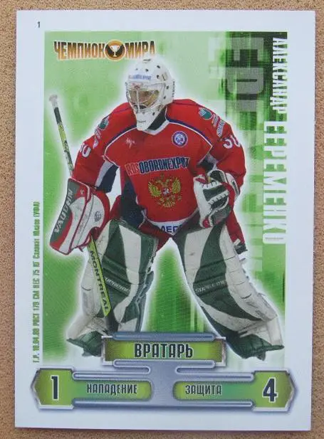 карточка Александр Еременко Россия Тверь Динамо Москва Казань Уфа № 1