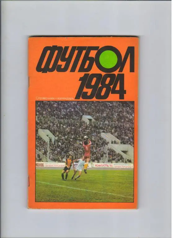 футбольный календарь Лужники 1984