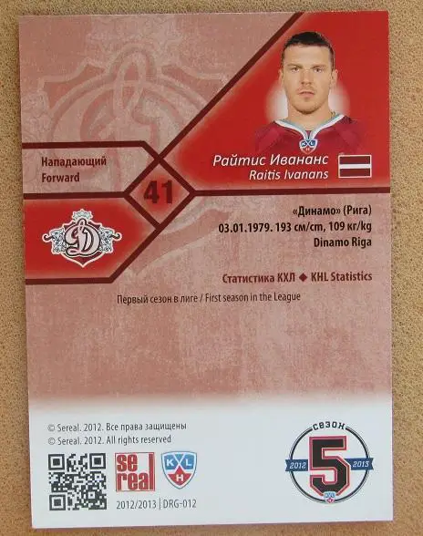 КХЛ Райтис Ивананс Динамо Рига Латвия № DRG-012 1