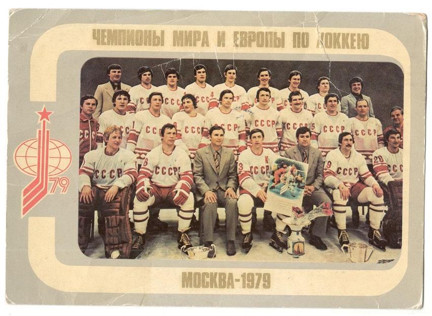 открытка сборная СССР чемпион мира по хоккею 1979 года Москва