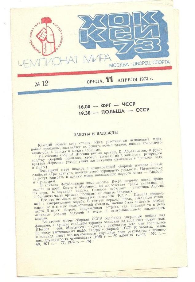 чемпионат мира ФРГ Чехословакия Польша СССР 11.04.1973 Москва