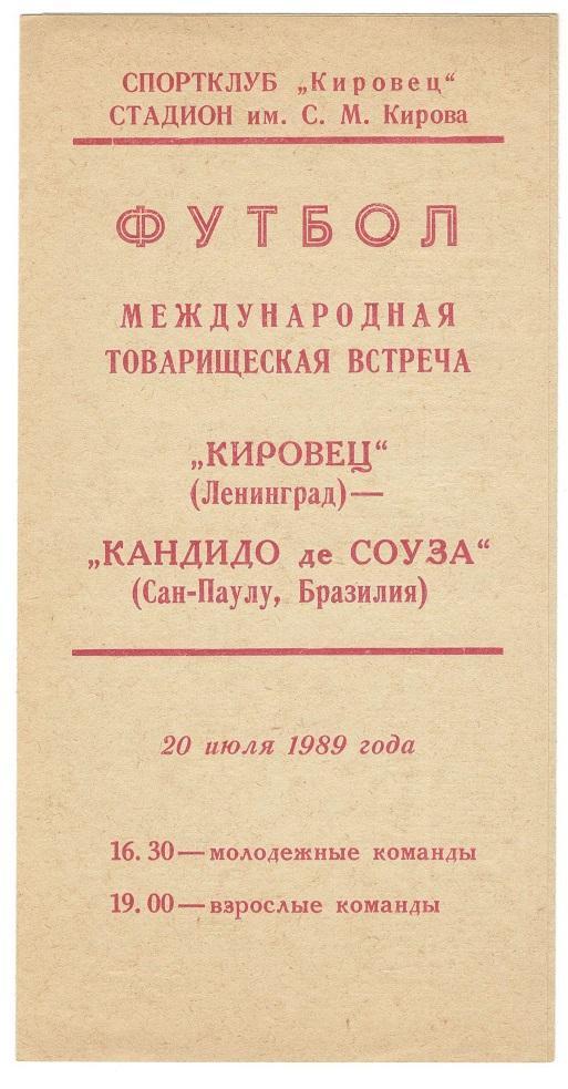 Кировец Ленинград - Кандидо де Соуза Сан-Паулу Бразилия 20.07.1989 мтв