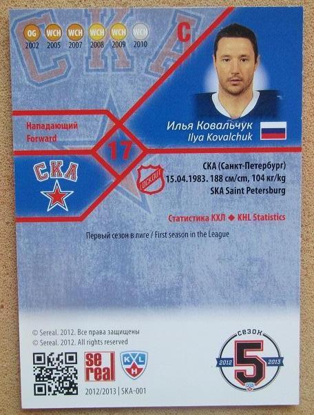 КХЛ Илья Ковальчук СКА Санкт-Петербург № SKA-001 1
