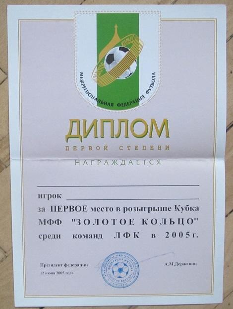 диплом Золотое кольцо 2005 ЛФК