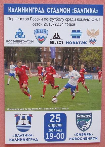 Балтика Калининград - Сибирь Новосибирск 25.04.2014 + постер Балтики 1996 года