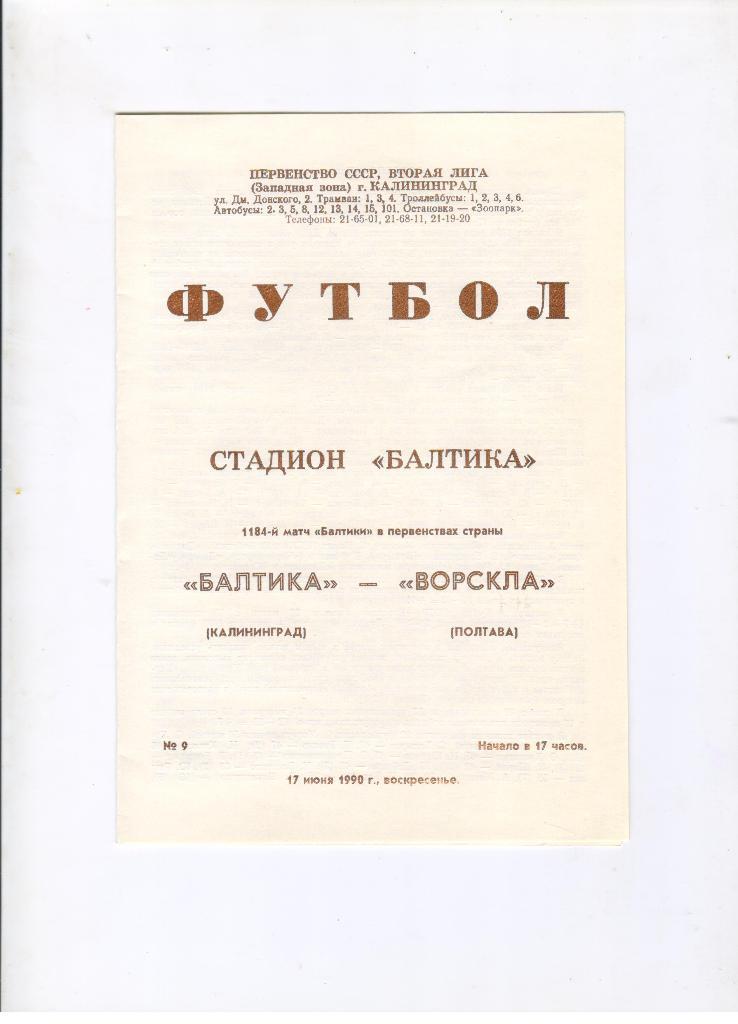 Балтика Калининград - Ворскла Полтава 17.06.1990