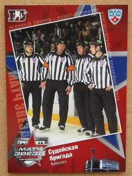 КХЛ судьи Антропов Захаров Бирин Шиханов № 48 матч звезд
