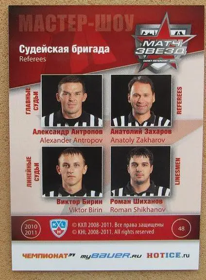 КХЛ судьи Антропов Захаров Бирин Шиханов № 48 матч звезд 1