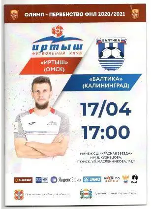 Иртыш Омск - Балтика Калининград 17.04.2021 + постер Александр Кербс