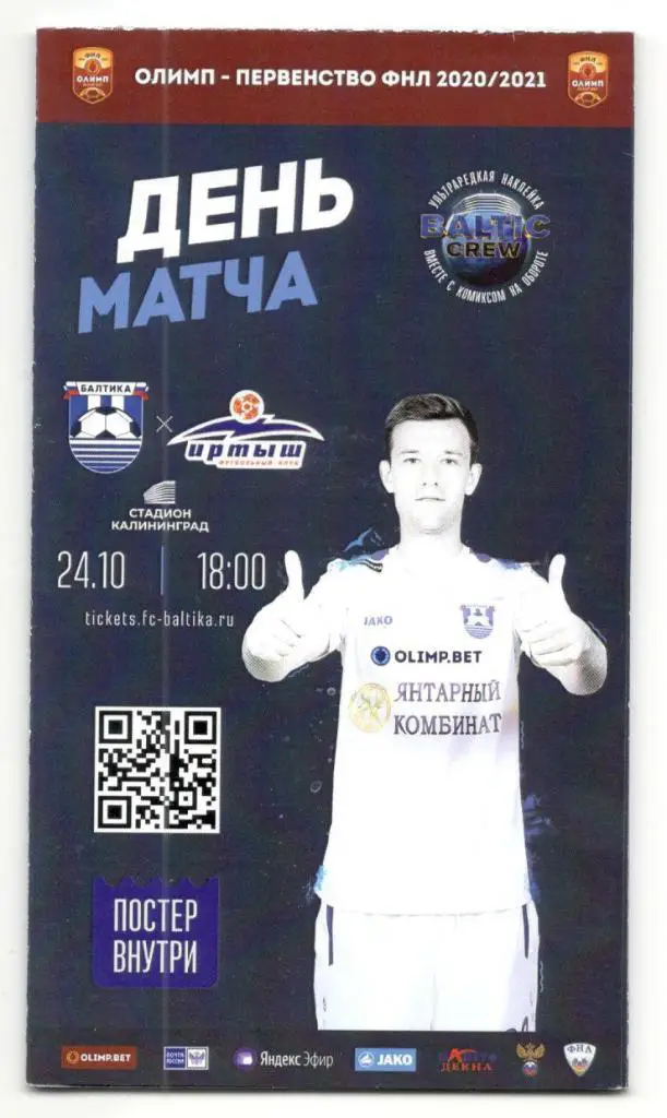 Балтика Калининград - Иртыш Омск 24.10.2020 + постер Ян Казаев