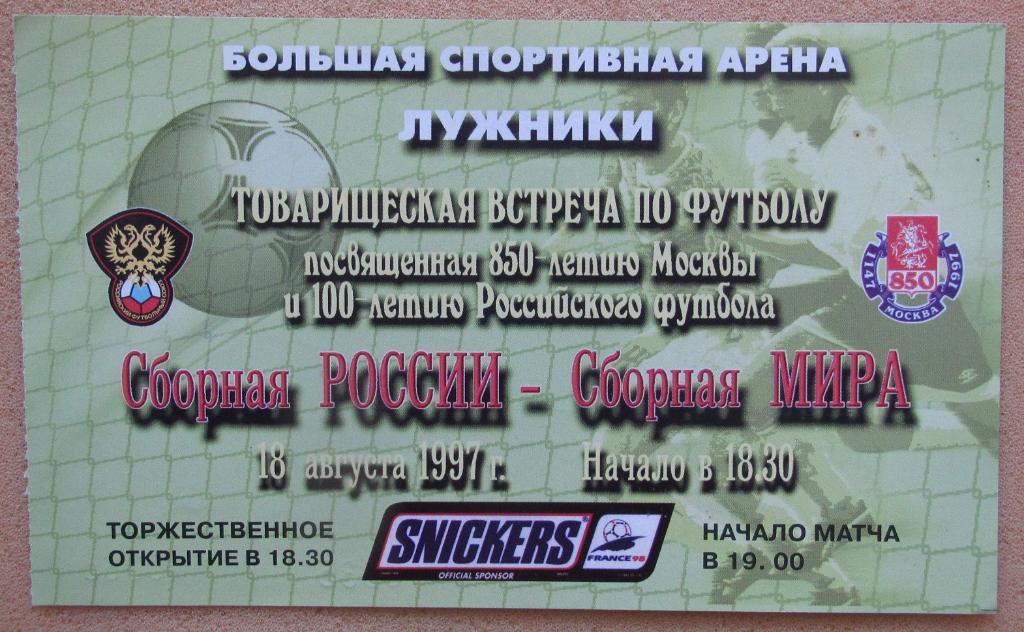 Россия - сборная Мира 18.08.1997 тв