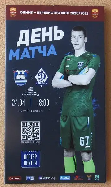 Балтика Калининград - Динамо Брянск 24.04.2021 + постер Максим Бориско