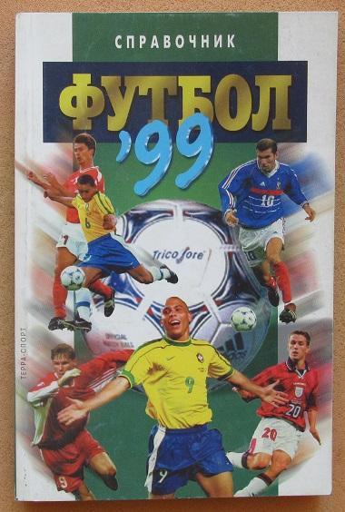 справочник 1999 футбол А.Савин (итоги 1998 года)