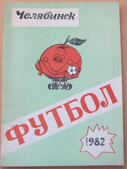 календарь-справочник 1982 Челябинск 2 круг