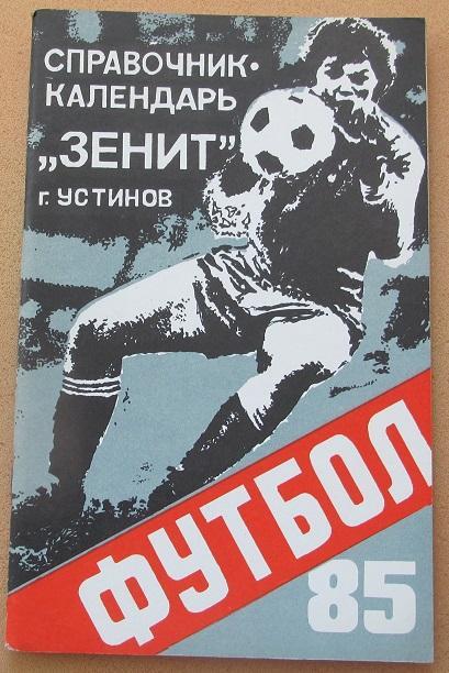 календарь-справочник 1985 Ижевск