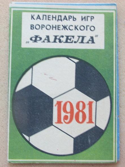 календарь игр 1981 Воронеж