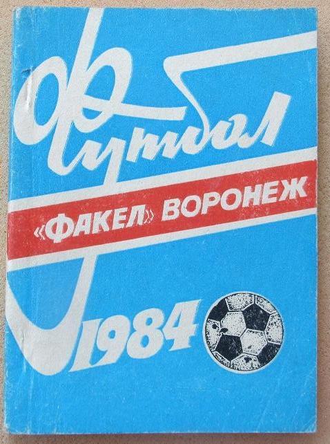 календарь-справочник 1984 Воронеж