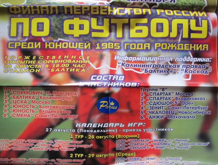 афиша 2001 финал первенства России среди юношей 1985 г. ЦСКА Спартак Зенит и др. 1