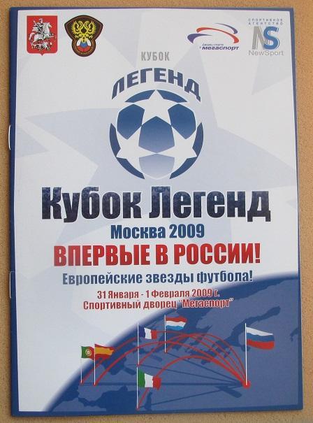 Кубок Легенд 2009