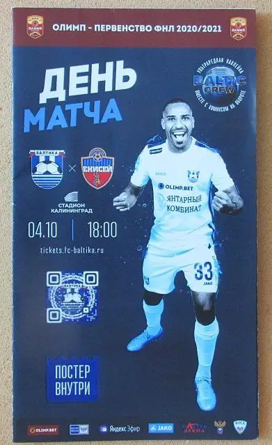 Балтика Калининград - Енисей Красноярск 04.10.2020 + постер Аллеф