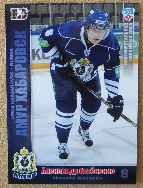 КХЛ Александр Аксененко Амур Хабаровск № АМР-008