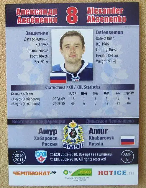 КХЛ Александр Аксененко Амур Хабаровск № АМР-008 1