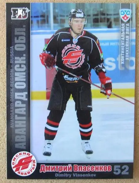 КХЛ Дмитрий Власенков Авангард Омск № АВГ-017