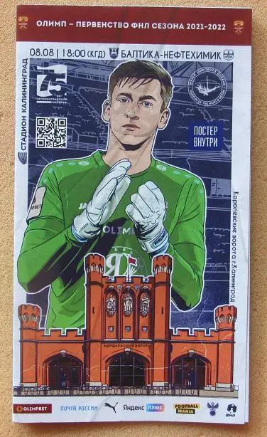 Балтика Калининград - Нефтехимик Нижнекамск 08.08.2021 + постер Максим Бориско