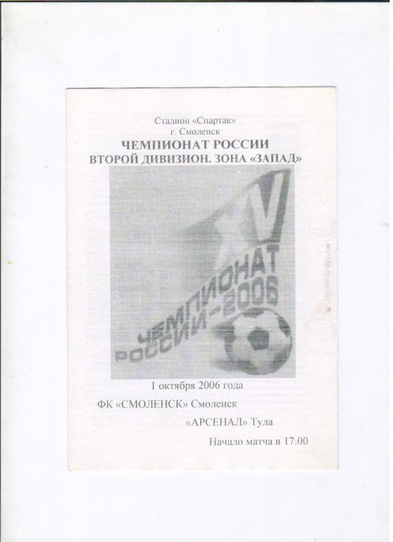 Смоленск - Арсенал Тула 01.10.2006