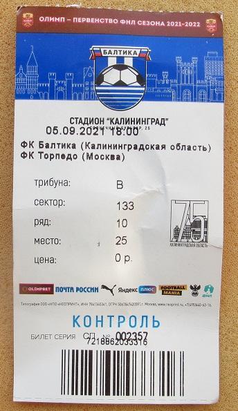 билет Балтика Калининград - Торпедо Москва 05.09.2021