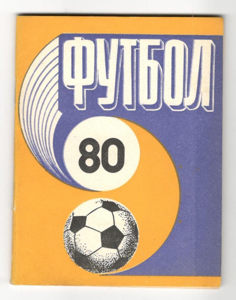 футбольный календарь Рига 1980