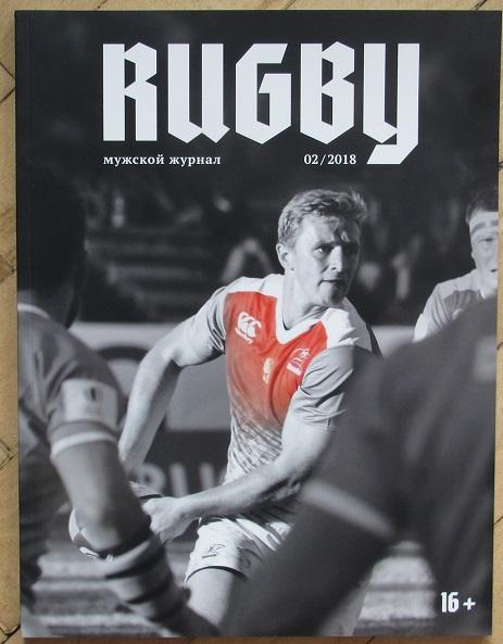 журнал Регби Rugby 2018 номер 2
