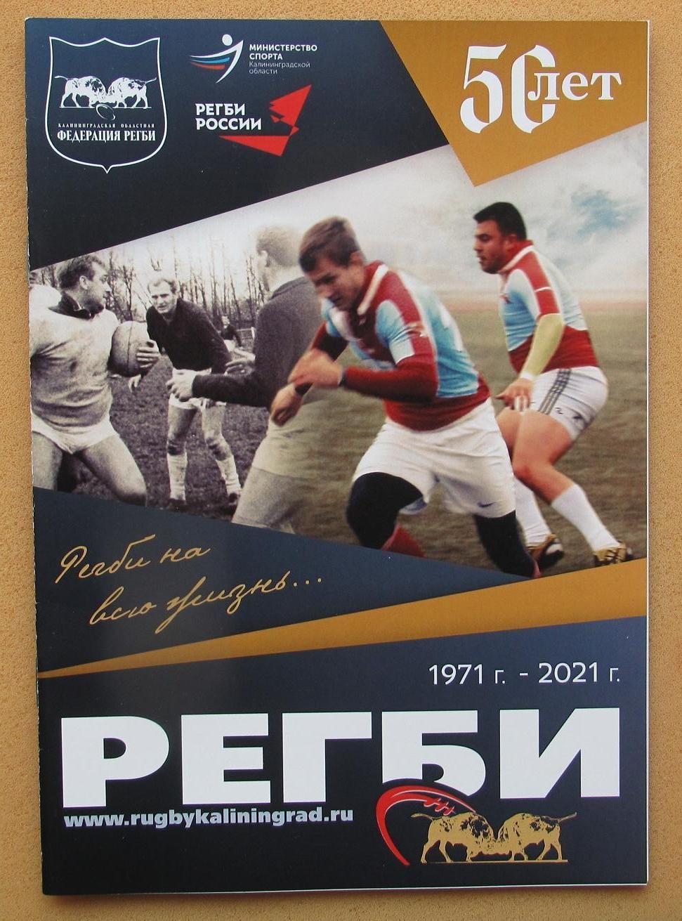 регби 50 лет Калининградскому регби 1971-2021