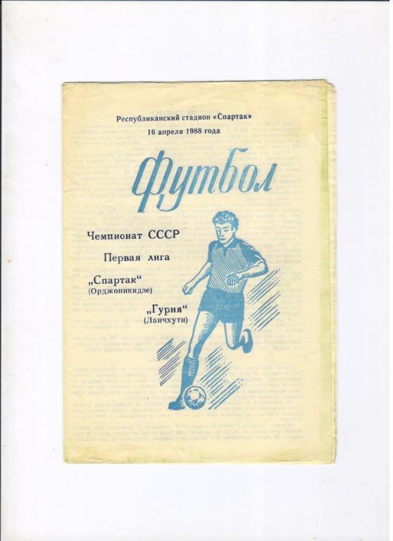 Спартак Орджоникидзе - Гурия Ланчхути 16.04.1988