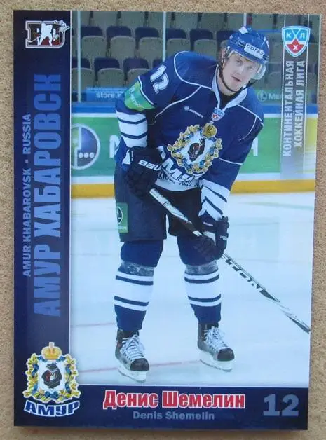 КХЛ Денис Шемелин Амур Хабаровск № АМР-017