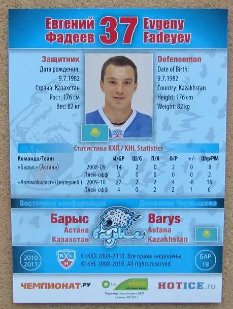 КХЛ Евгений Фадеев Барыс Астана Казахстан № БАР-018 1