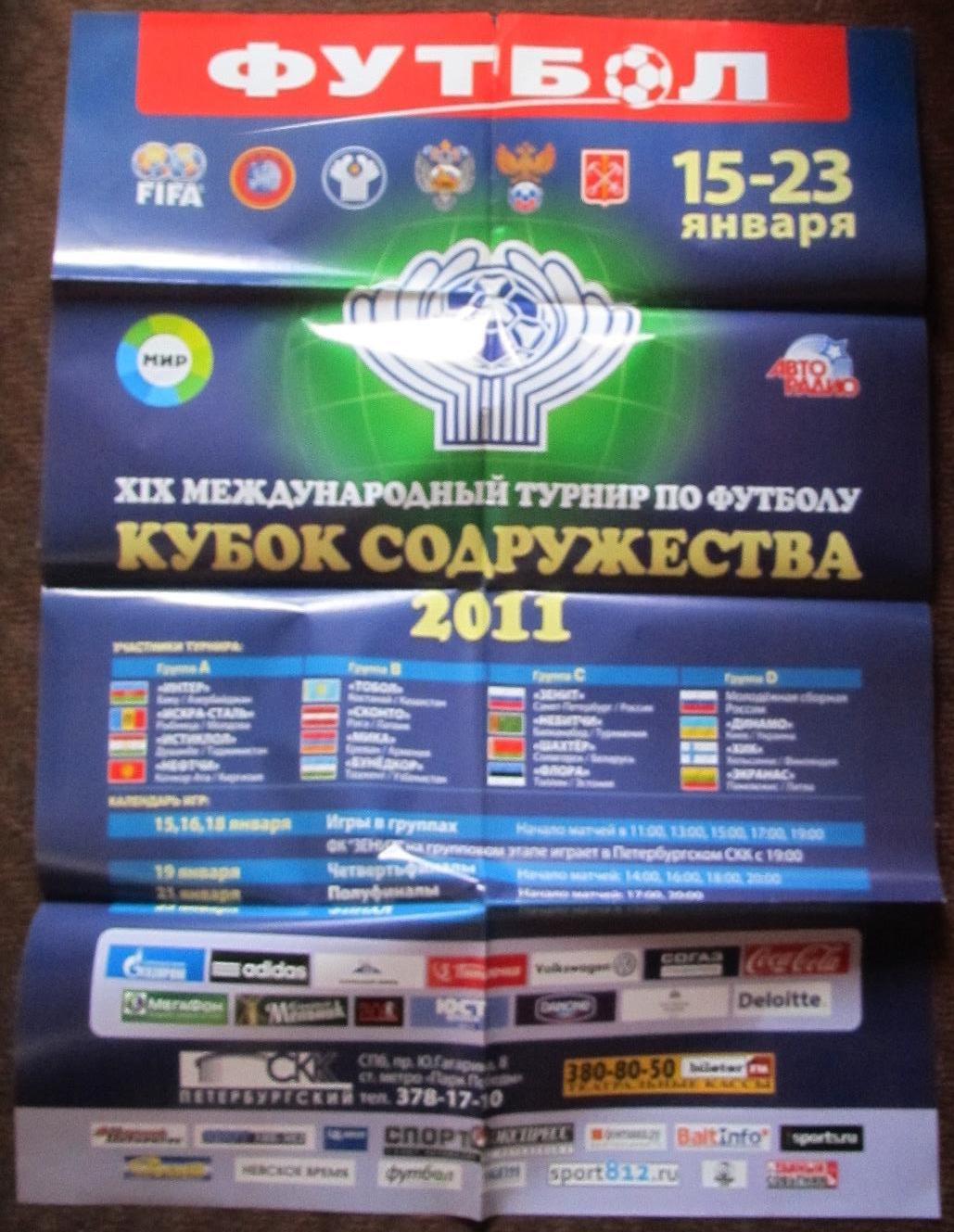 афиша 19 Кубок Содружества 15-23.01.2011