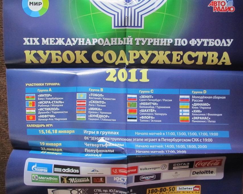 афиша 19 Кубок Содружества 15-23.01.2011 2