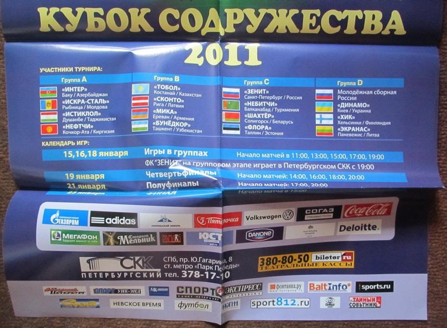 афиша 19 Кубок Содружества 15-23.01.2011 3