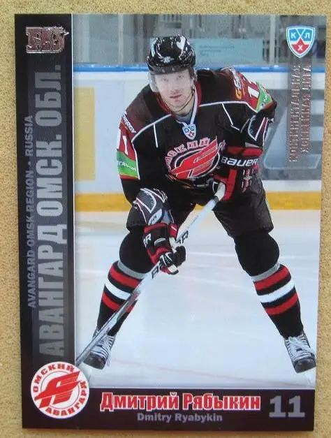 КХЛ Дмитрий Рябыкин Авангард Омск № АВГ-001 s