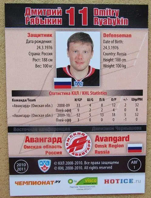 КХЛ Дмитрий Рябыкин Авангард Омск № АВГ-001 s 1