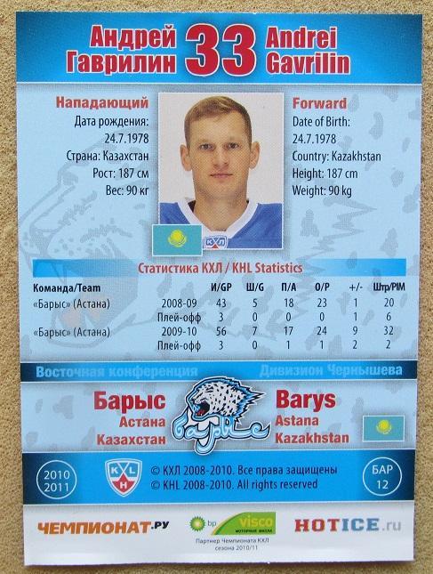 КХЛ Андрей Гаврилин Барыс Астана Казахстан № БАР-012 1