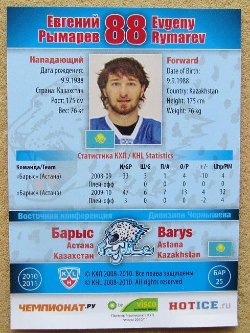 КХЛ Евгений Рымарев Барыс Астана Казахстан № БАР-025 1