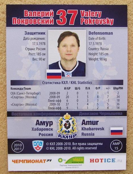 КХЛ Валерий Покровский Амур Хабаровск № АМР-015 1