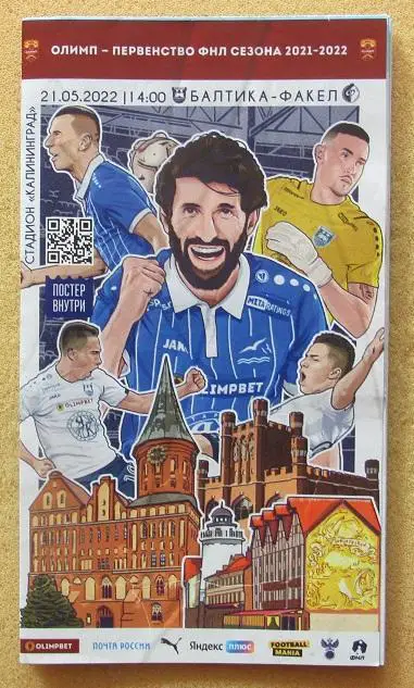 Балтика Калининград - Факел Воронеж 21.05.2022 + постер игроков обложки