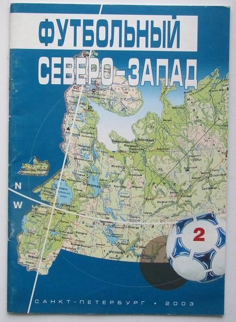 справочник Футбольный Северо-Запад 2003