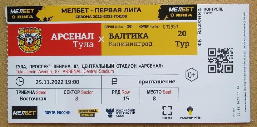 Арсенал Тула - Балтика Калининград 25.11.2022