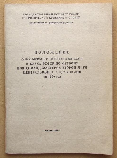 1990 Положение о розыгрыше первенства СССР 2 лига