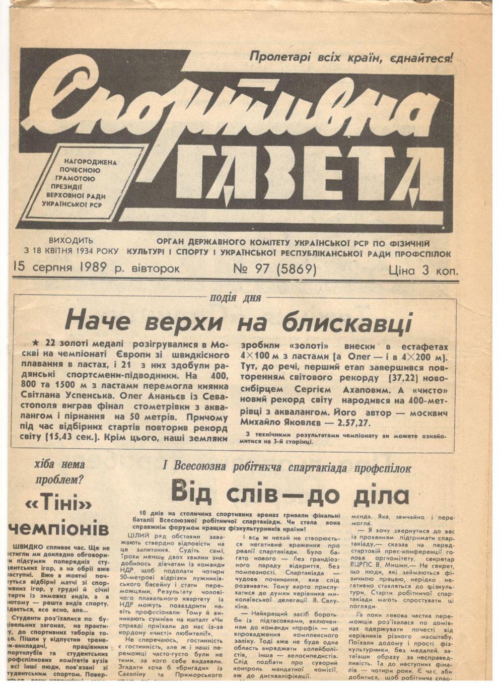 Газета Спортивная Украина 15.08.1989 Динамо Киев Рома Флуминенсе турнир